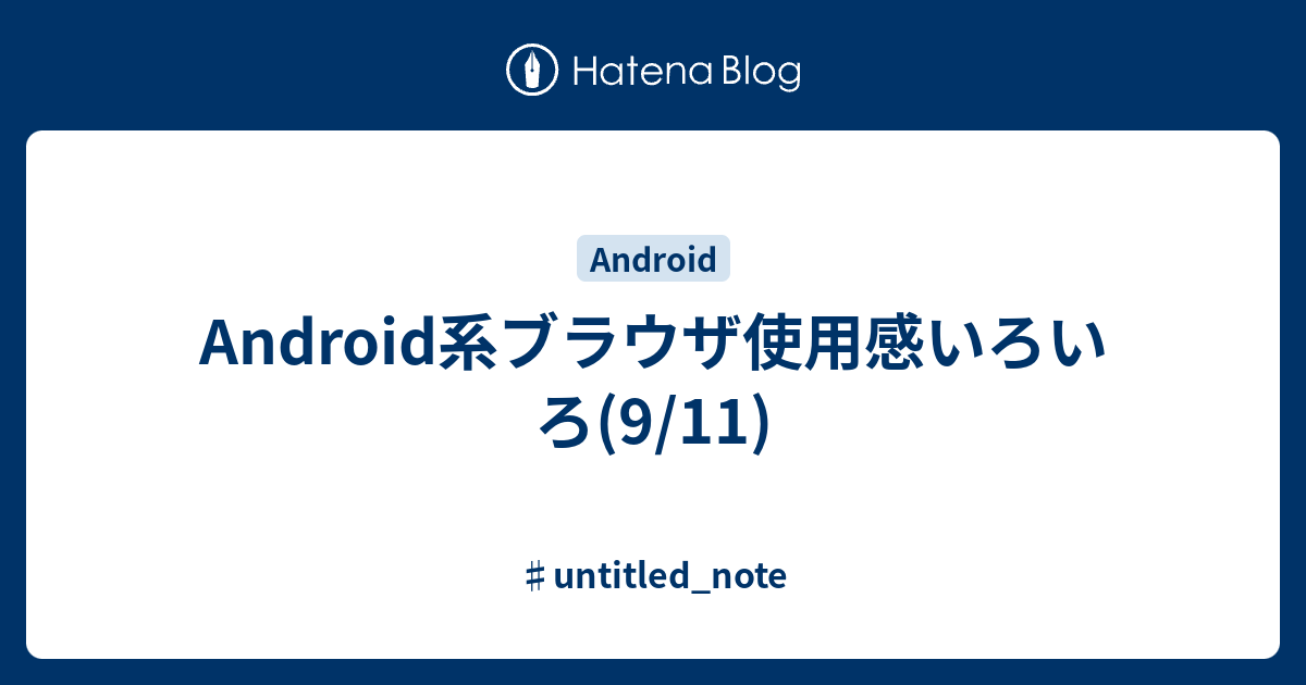 Android系ブラウザ使用感いろいろ 9 11 Untitled Note
