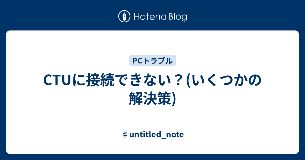 Ctuに接続できない いくつかの解決策 Untitled Note