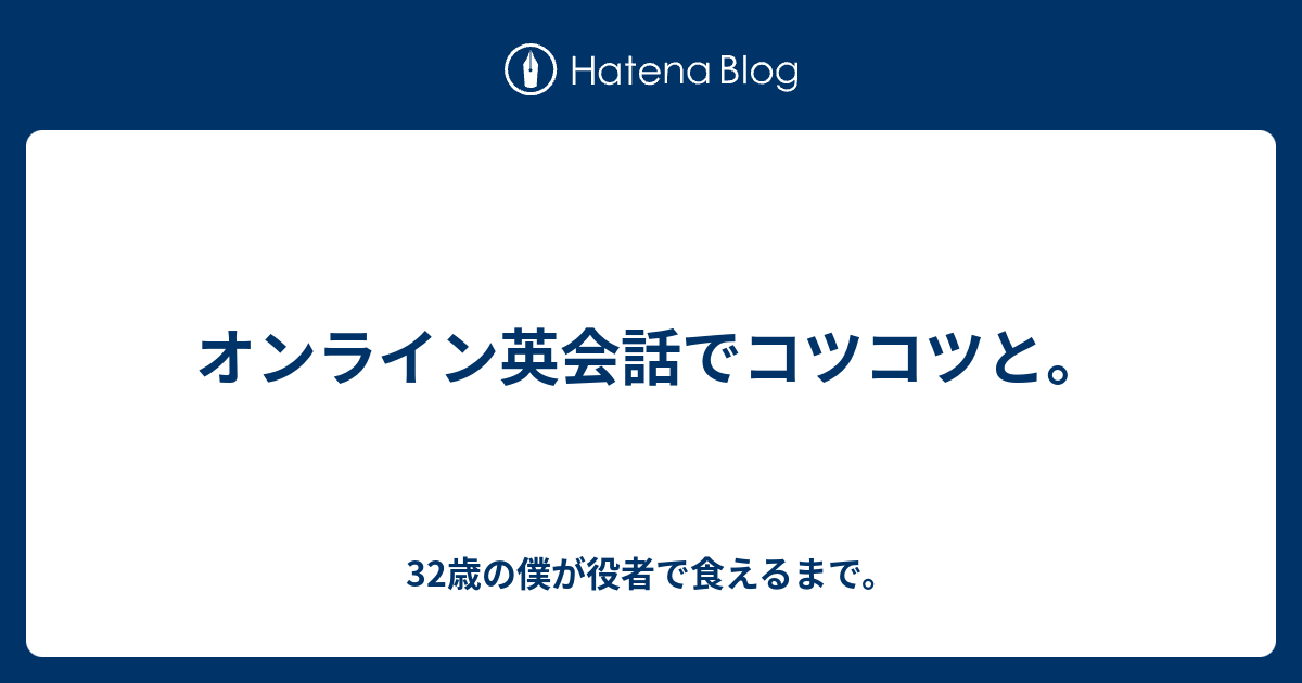 オンライン英会話でコツコツと 32歳の僕が役者で食えるまで