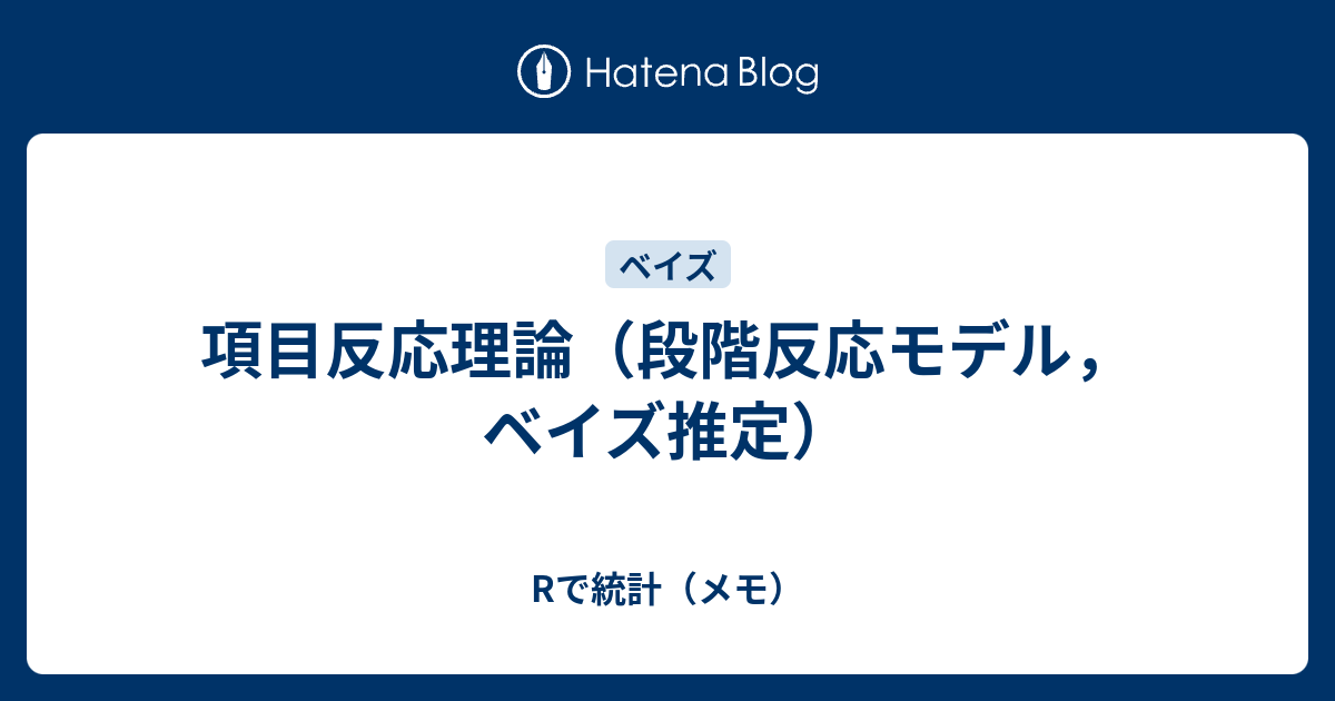 項目反応理論 段階反応モデル ベイズ推定 Rで統計 メモ