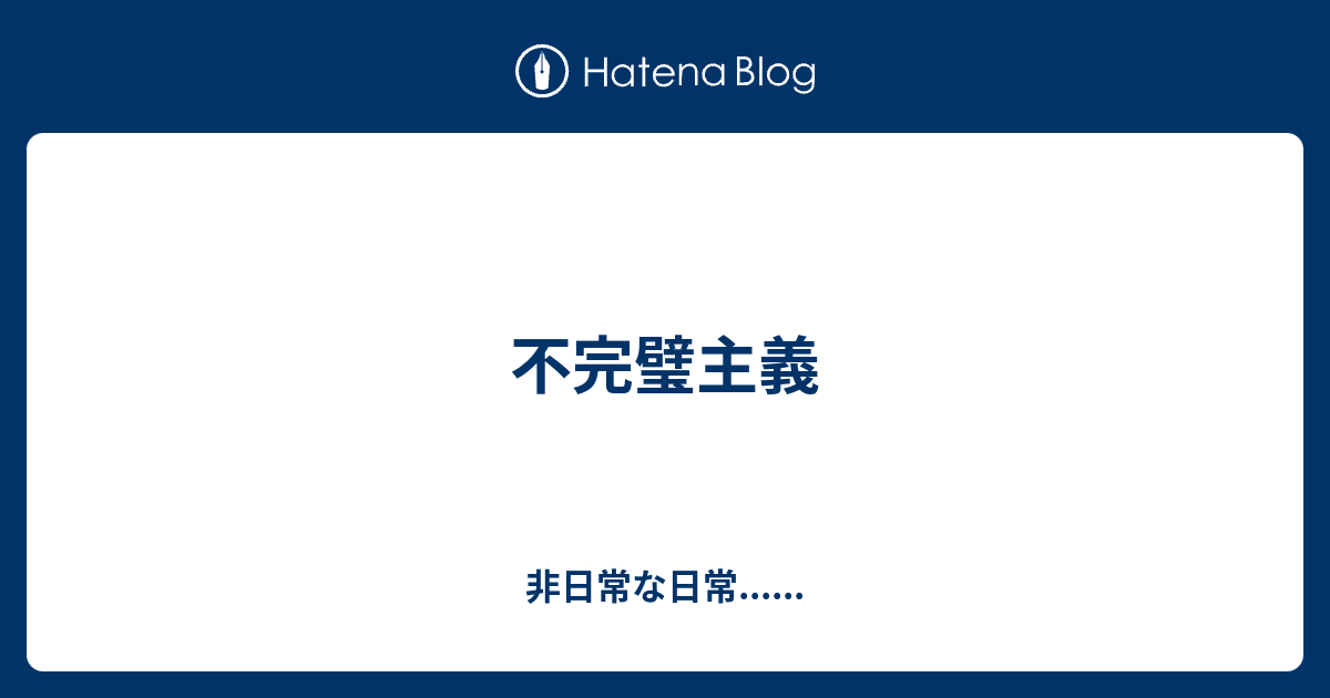 不完璧主義 非日常な日常