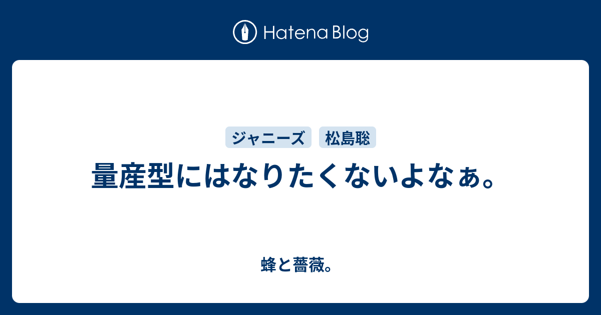 量産型にはなりたくないよなぁ 蜂と薔薇