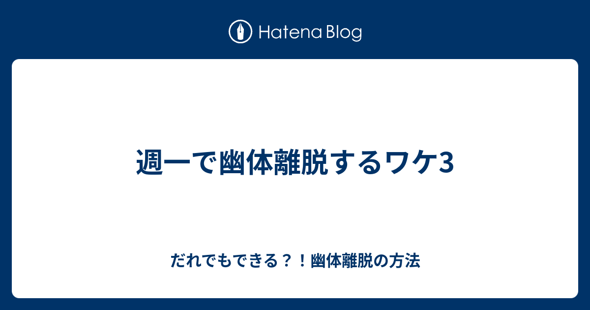 方法 離脱 幽 体 【一歩間違うとあの世行き！？】幽体離脱の危険性まとめ