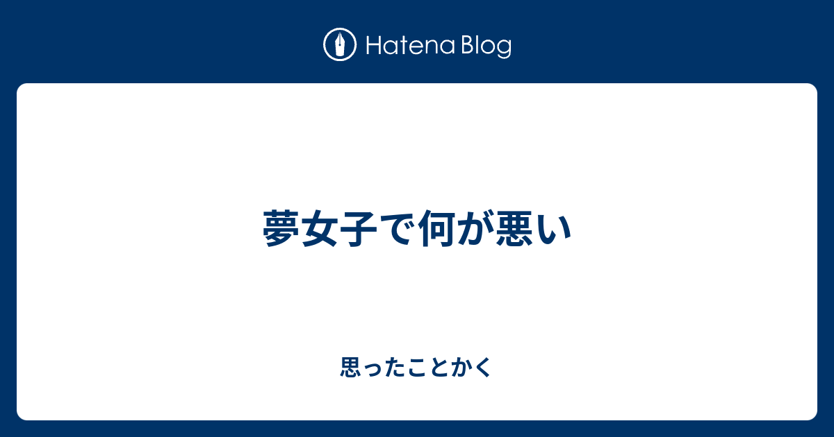 夢女子で何が悪い 思ったことかく