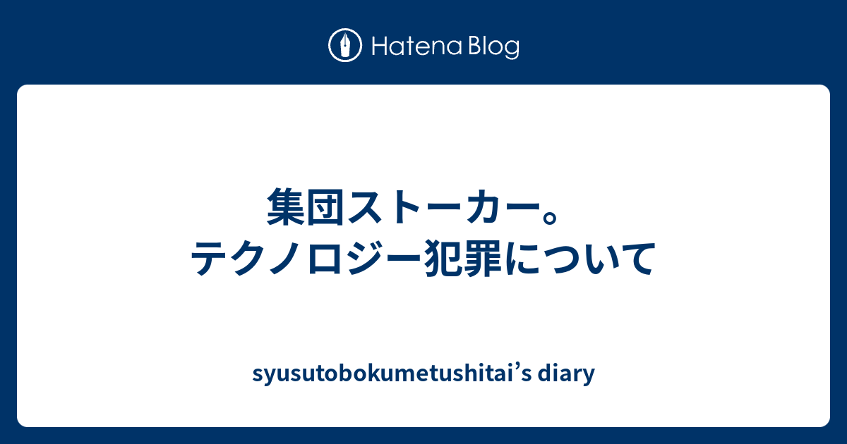 集団ストーカー テクノロジー犯罪について Syusutobokumetushitai S