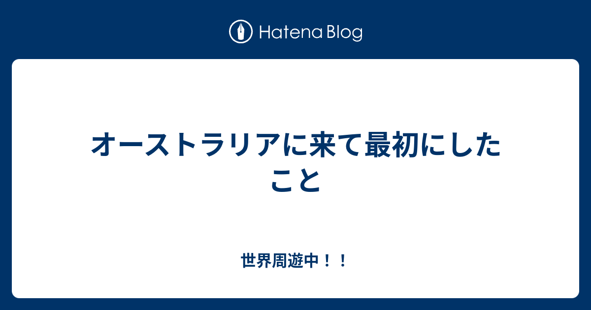 オーストラリアに来て最初にしたこと 世界周遊中