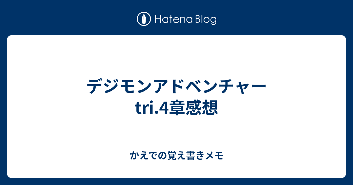 デジモンアドベンチャー Tri 4章 ネタバレ