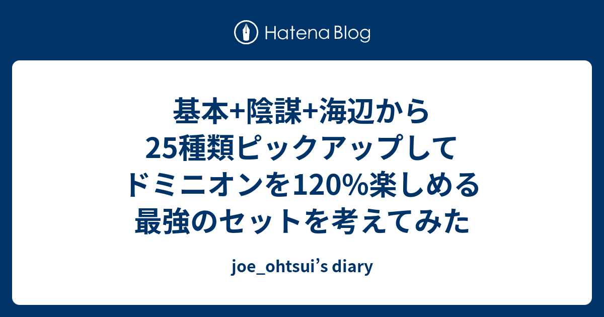 基本 陰謀 海辺から25種類ピックアップしてドミニオンを1 楽しめる最強のセットを考えてみた Joe Ohtsui S Diary