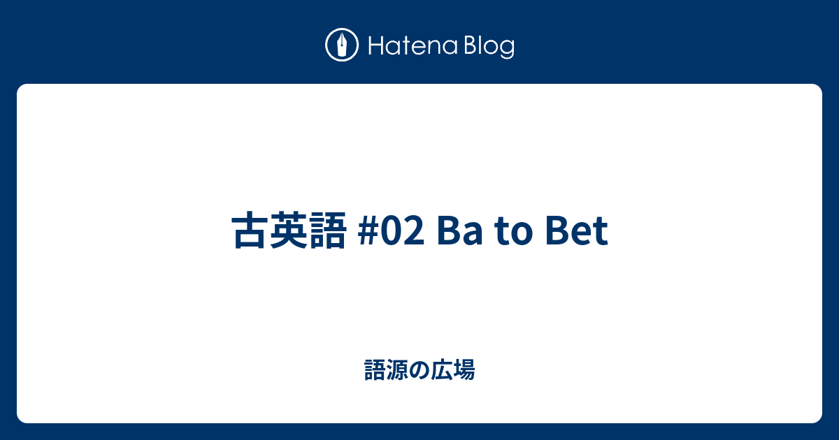 古英語 02 Ba To Bet 語源の広場