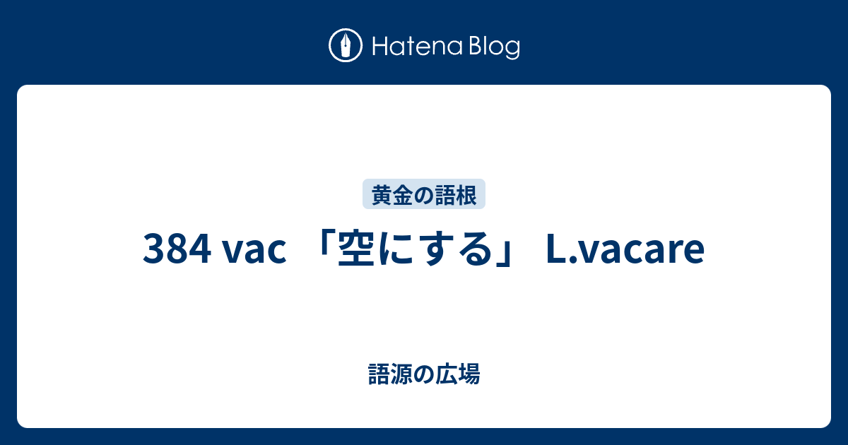 384 Vac 空にする L Vacare 語源の広場