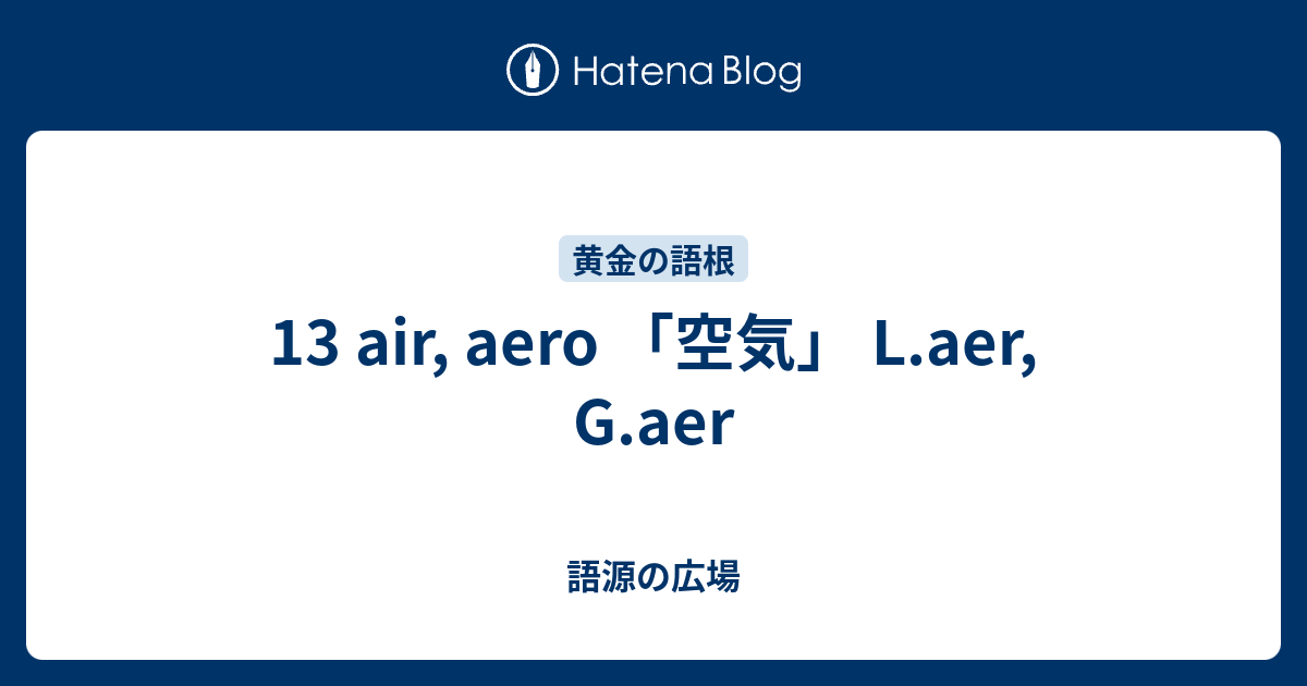 13 Air Aero 空気 L Aer G Aer 語源の広場