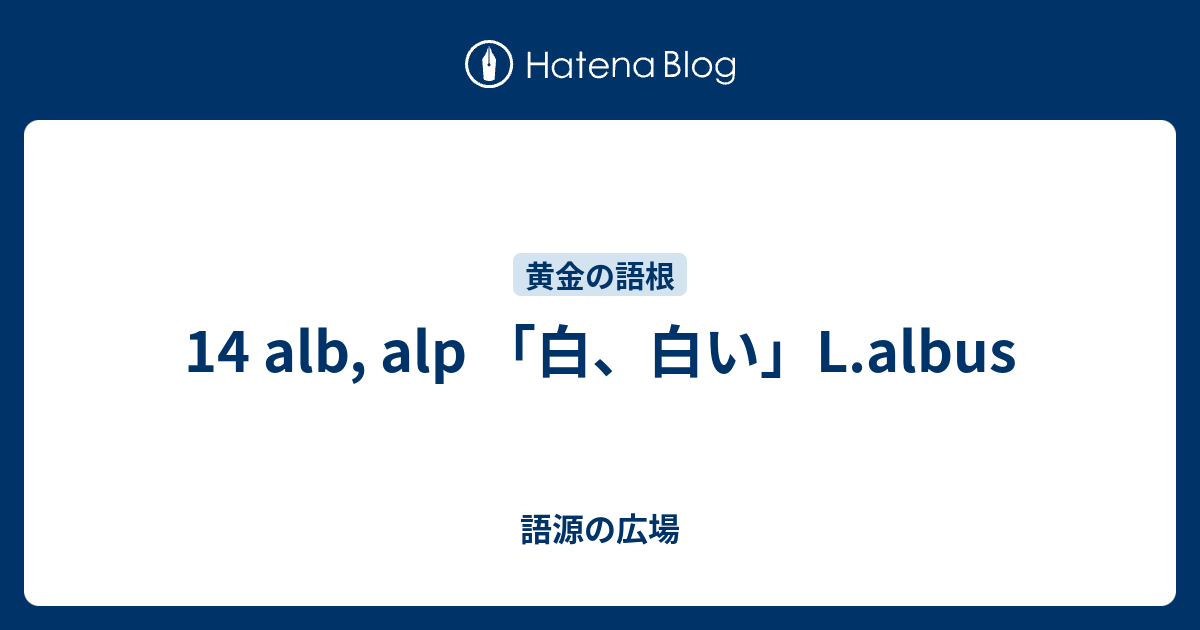 14 Alb Alp 白 白い L Albus 語源の広場