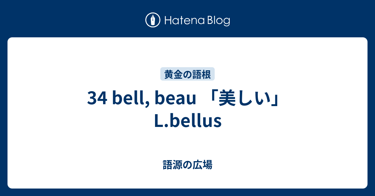 34 Bell Beau 美しい L Bellus 語源の広場
