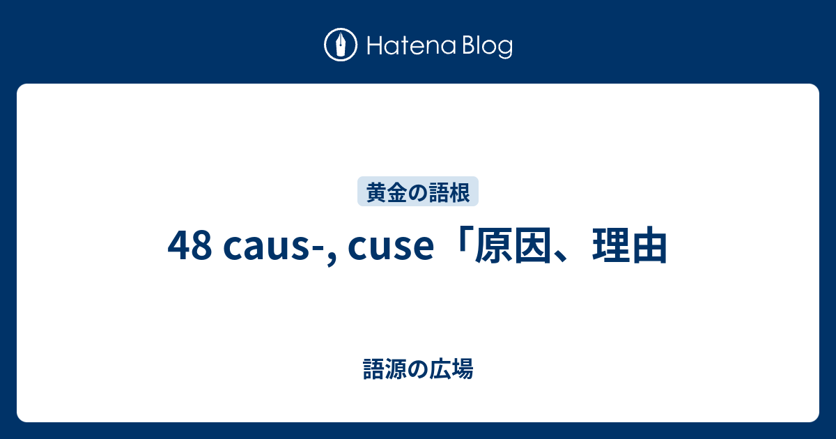 48 Caus Cuse 原因 理由 語源の広場