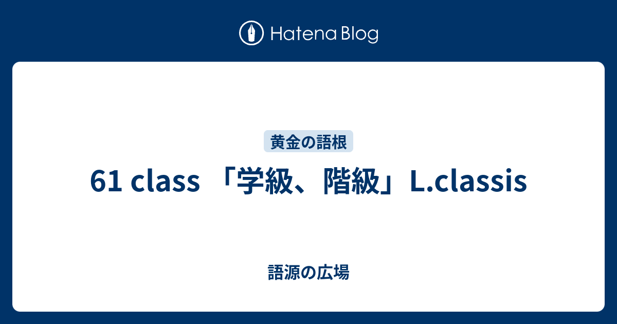 61 Class 学級 階級 L Classis 語源の広場
