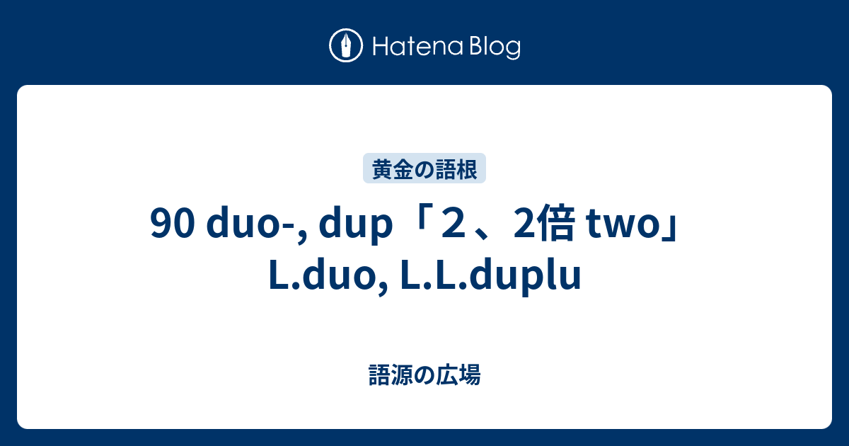 の 語源 は 同じ