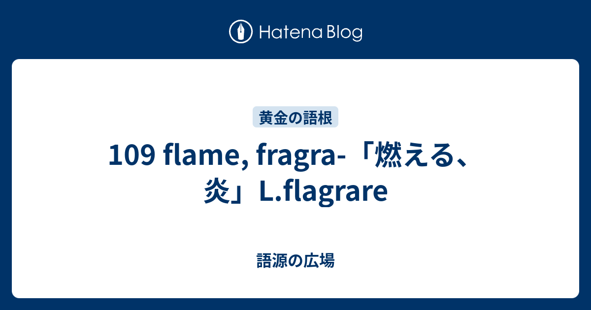 109 Flame Fragra 燃える 炎 L Flagrare 語源の広場