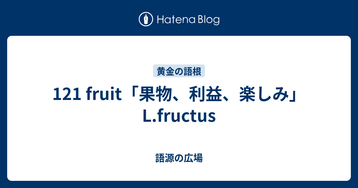 121 Fruit 果物 利益 楽しみ L Fructus 語源の広場