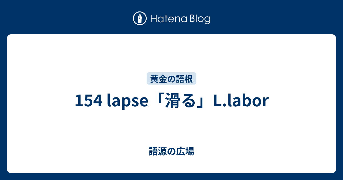 154 Lapse 滑る L Labor 語源の広場