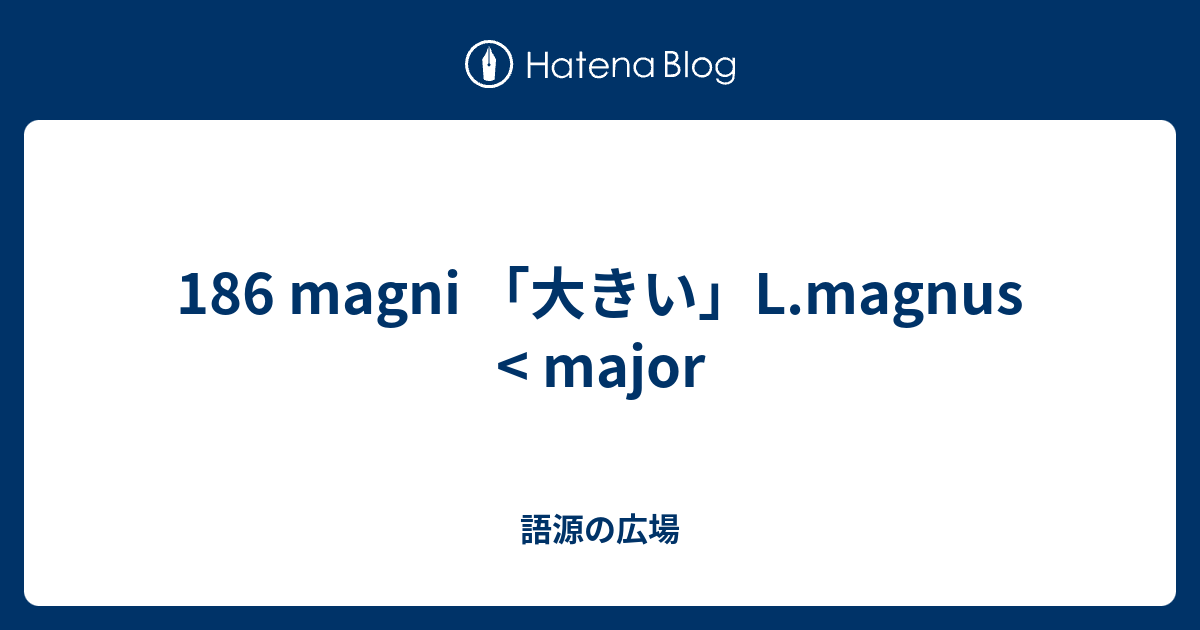 186 Magni 大きい L Magnus Major 語源の広場