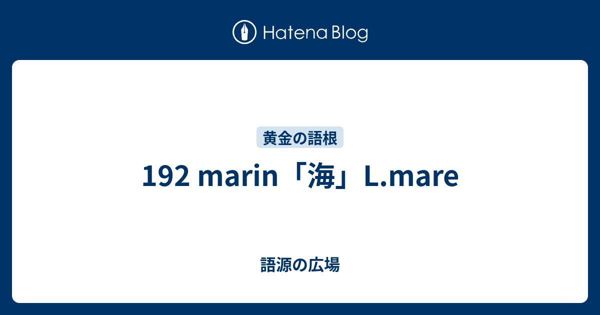 192 Marin 海 L Mare 語源の広場