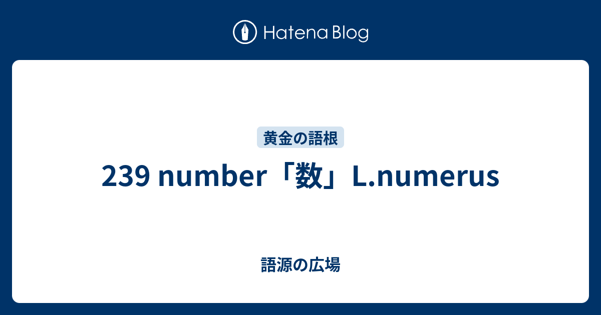 239 Number 数 L Numerus 語源の広場