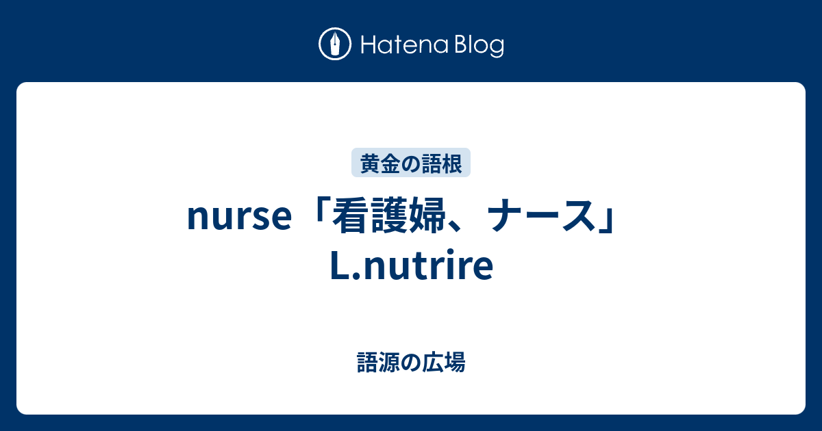 Nurse 看護婦 ナース L Nutrire 語源の広場