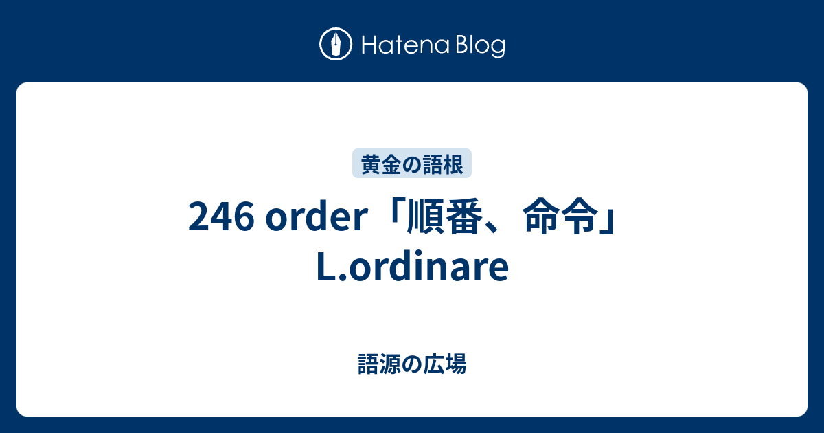 オーダーの語源は？
