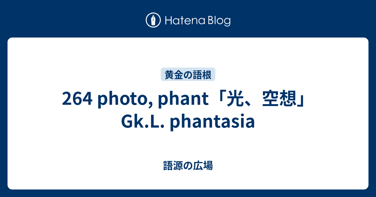 264 Photo Phant 光 空想 Gk L Phantasia 語源の広場