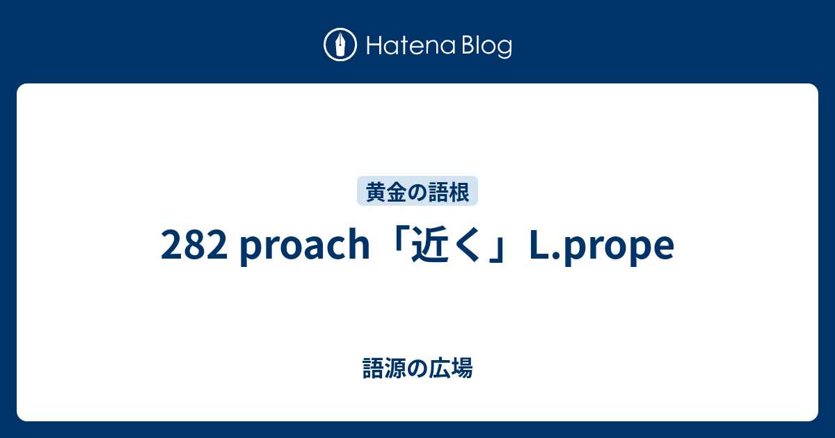 2 Proach 近く L Prope 語源の広場