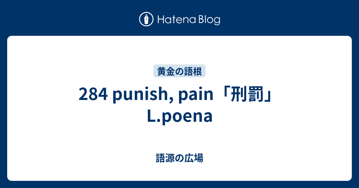 284 Punish Pain 刑罰 L Poena 語源の広場