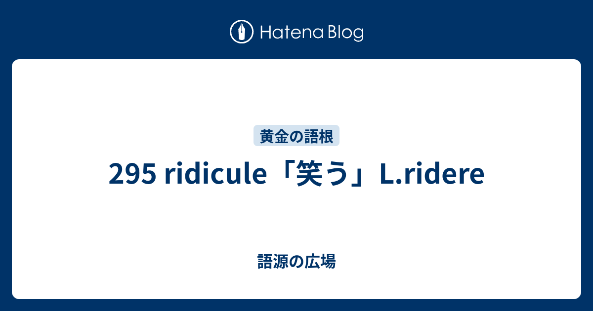 295 Ridicule 笑う L Ridere 語源の広場