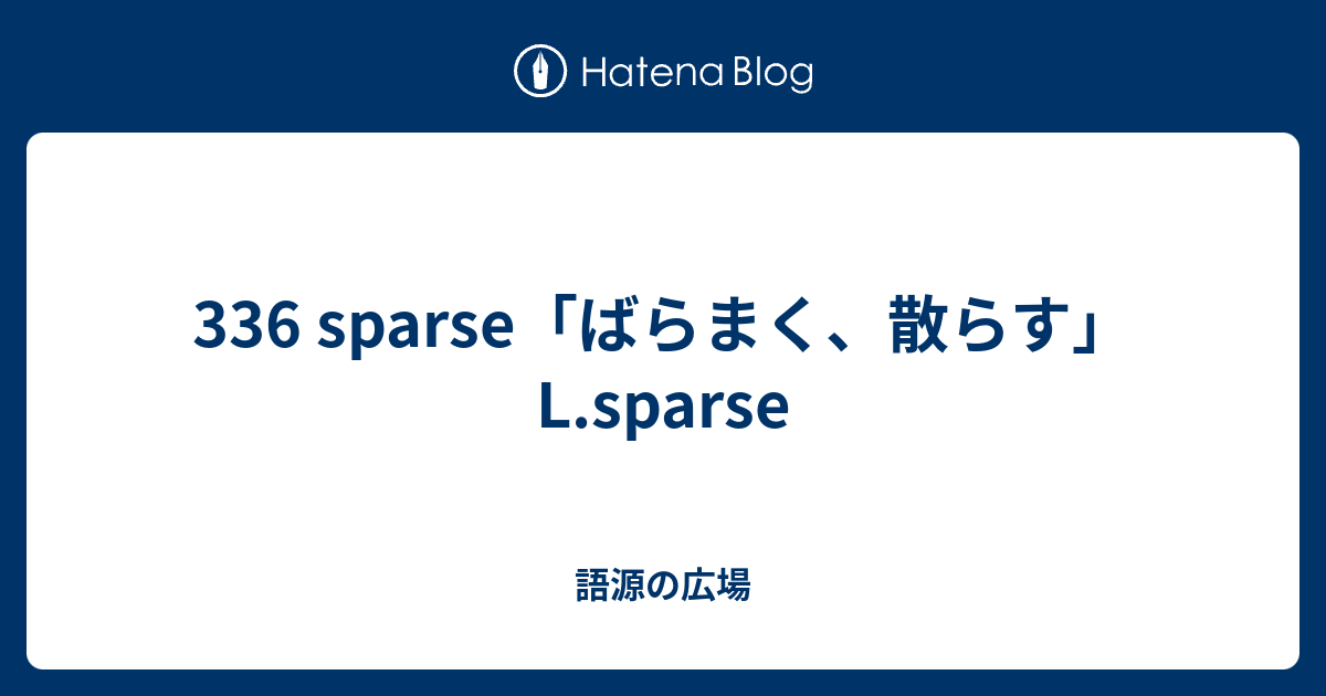 336 Sparse ばらまく 散らす L Sparse 語源の広場