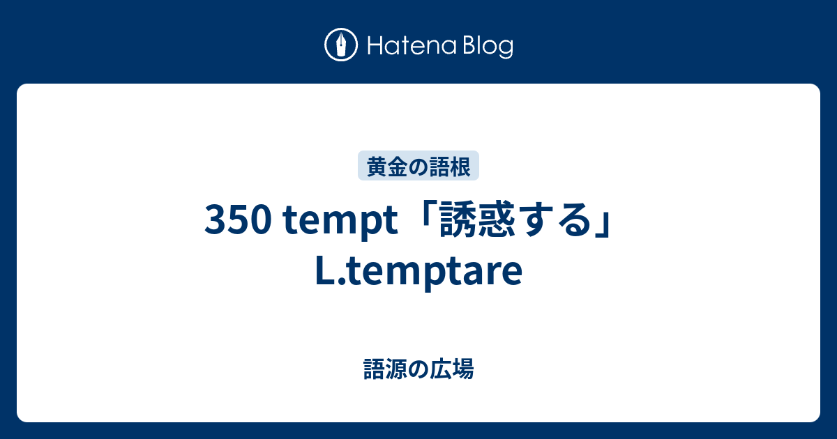 350 Tempt 誘惑する L Temptare 語源の広場