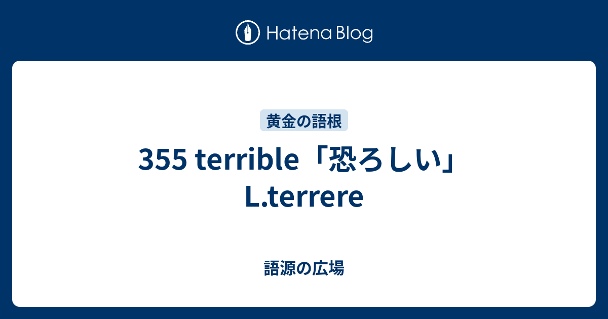 355 Terrible 恐ろしい L Terrere 語源の広場