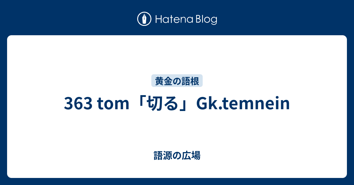 363 Tom 切る Gk Temnein 語源の広場