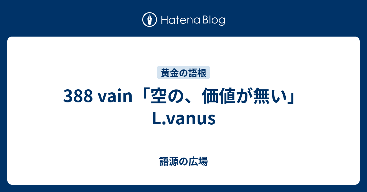 3 Vain 空の 価値が無い L Vanus 語源の広場