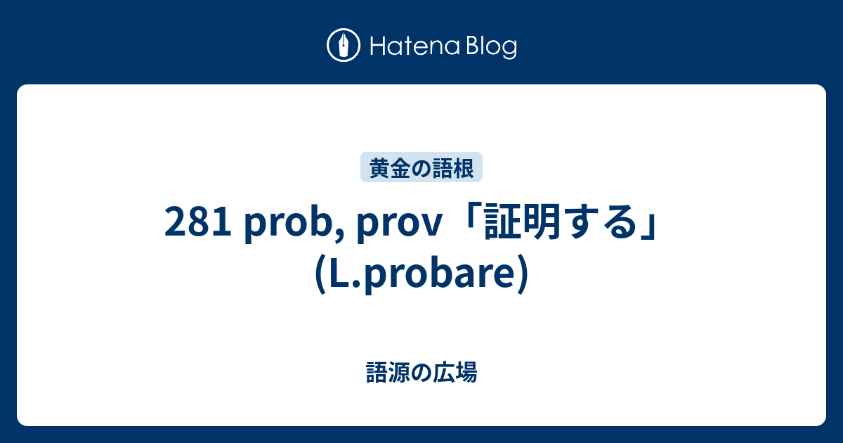 281 Prob Prov 証明する L Probare 語源の広場