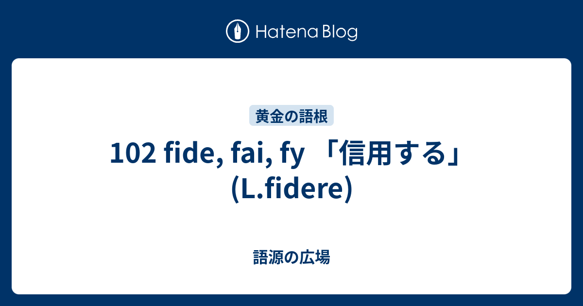 102 Fide Fai Fy 信用する L Fidere 語源の広場