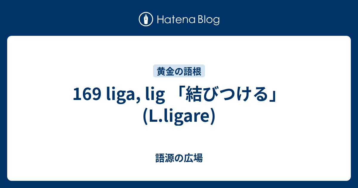 169 Liga Lig 結びつける L Ligare 語源の広場