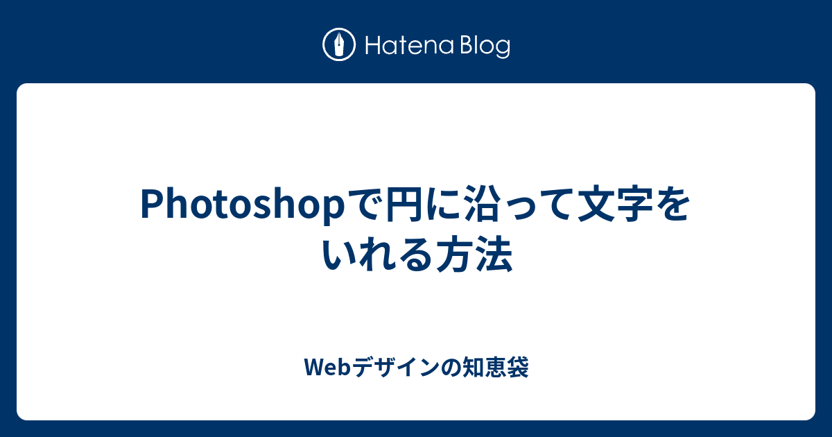 Photoshopで円に沿って文字をいれる方法 Webデザインの知恵袋