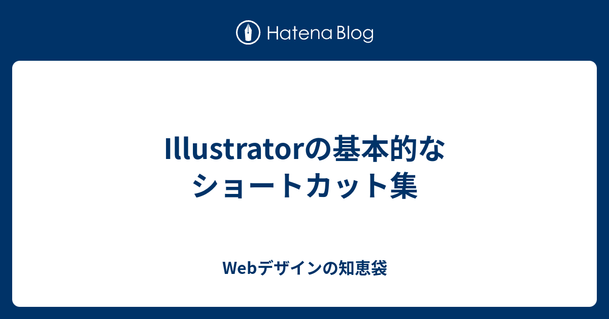 Illustratorの基本的なショートカット集 Webデザインの知恵袋