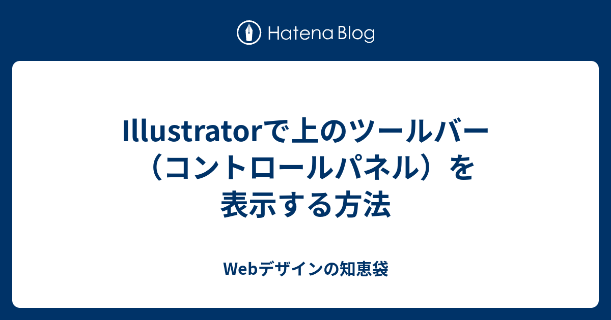 Illustratorで上のツールバー コントロールパネル を表示する方法 Webデザインの知恵袋