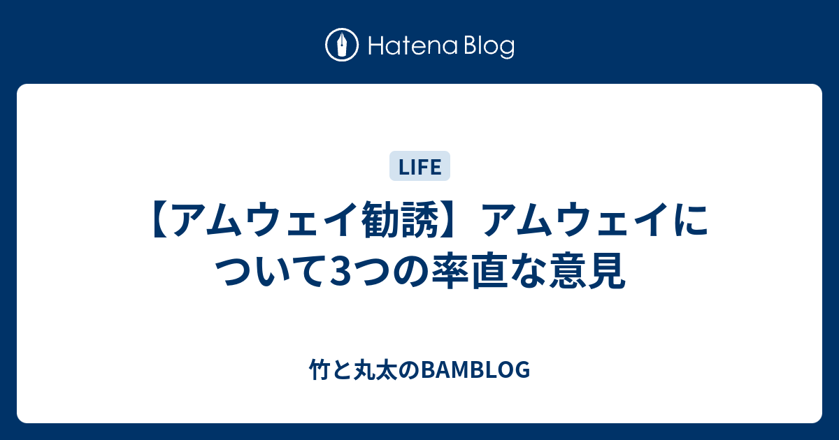 アムウェイ勧誘 アムウェイについて3つの率直な意見 竹と丸太のbamblog