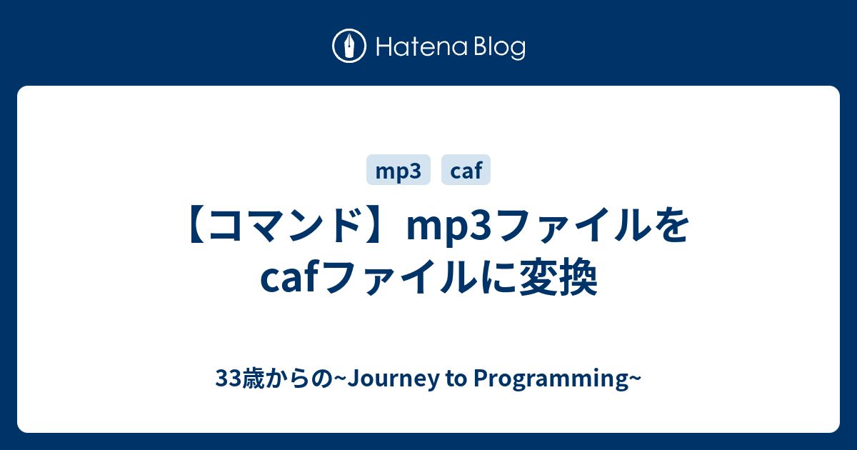 コマンド Mp3ファイルをcafファイルに変換 33歳からの Journey To Programming