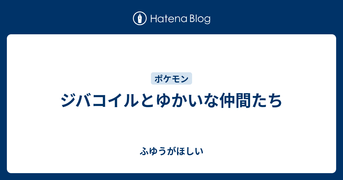 ジバコイルとゆかいな仲間たち ふゆうがほしい