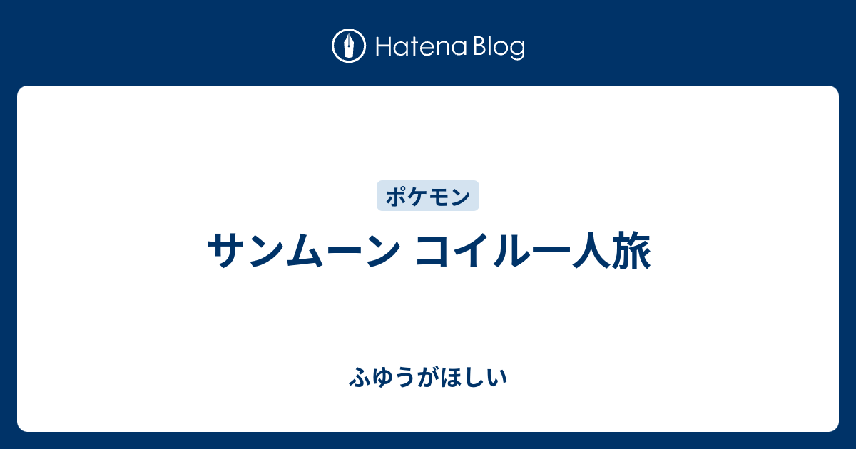 サンムーン コイル一人旅 ふゆうがほしい