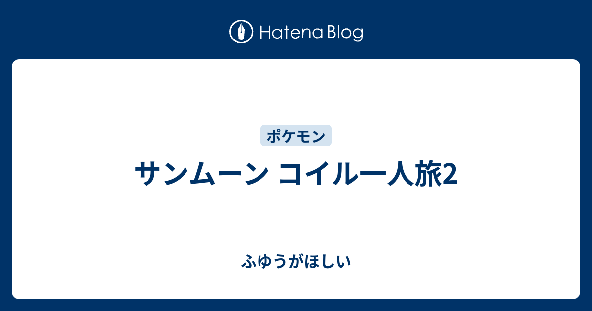 サンムーン コイル一人旅2 ふゆうがほしい