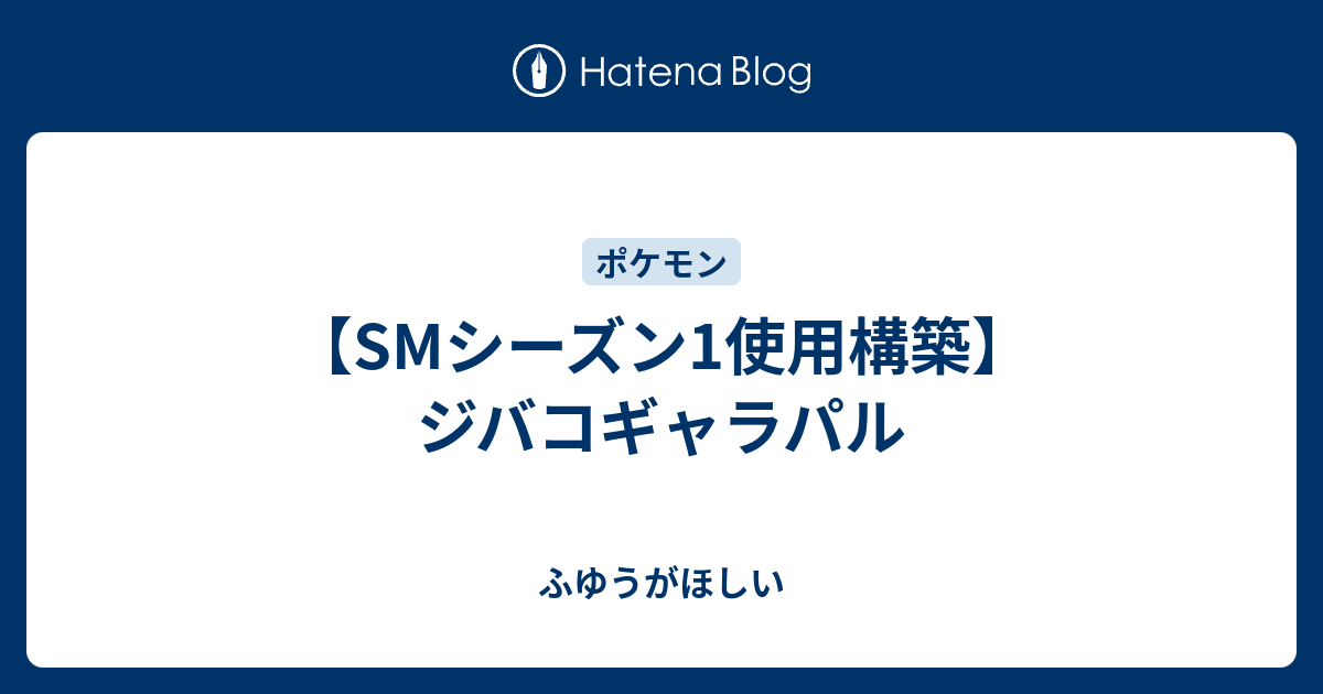 Smシーズン1使用構築 ジバコギャラパル ふゆうがほしい