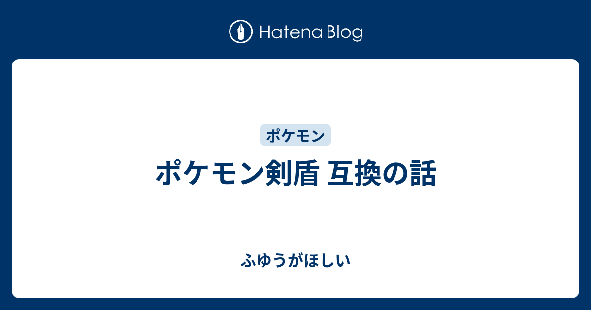 ポケモン剣盾 互換の話 ふゆうがほしい